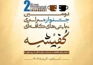 معرفی هیئت‌های انتخاب دومین جشنواره سراسری نمایش‌های کافه‌ای «کفیشه» آبادان
