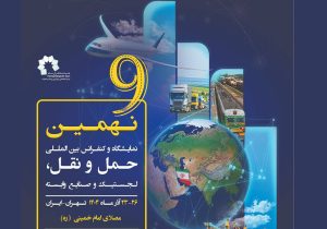 فردا، آغاز به‌کار نهمین نمایشگاه و کنفرانس حمل‌ونقل و لجستیک