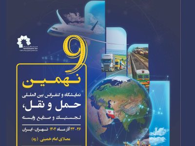 فردا، آغاز به‌کار نهمین نمایشگاه و کنفرانس حمل‌ونقل و لجستیک
