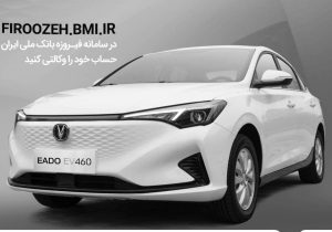 امکان وکالتی کردن حساب مشتریان بانک ملی برای خرید چانگان برقی سایپا