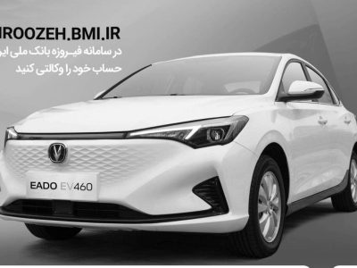 امکان وکالتی کردن حساب مشتریان بانک ملی برای خرید چانگان برقی سایپا
