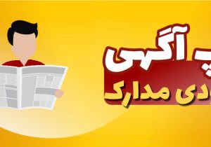 اعلام مفقودی مدارک امیر حسین فیاضی فرزند موسی