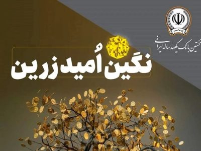 امکان دریافت تا ۱۰ میلیارد ریال تسهیلات قرض‌الحسنه در طرح «نگین امید زرین» بانک سپه