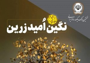 بهره‌مندی از امتیاز تسهیلات قرض‌الحسنه تا ۱۰ میلیارد ریال در “طرح نگین امید زرین بانک سپه”