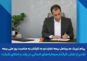 پیام تبریک مدیرعامل بیمه تجارت‌نو به مناسبت روز ملی بیمه
