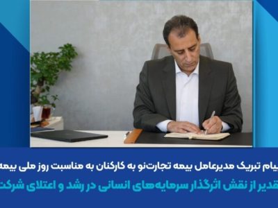 پیام تبریک مدیرعامل بیمه تجارت‌نو به مناسبت روز ملی بیمه