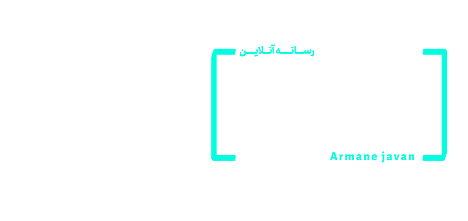 آرمان جوان