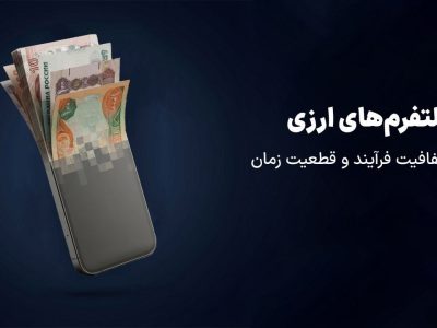 در بازار ارز ایران، مشکل فقط گرانی نیست!