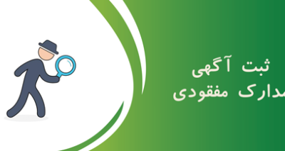 اعلام مفقودی مدارک حمید برزگری فرزند حسین