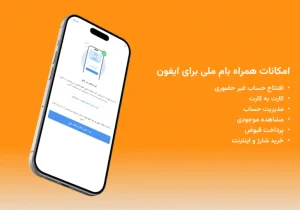 راه‌اندازی ویجت «سفته الکترونیک» در اپلیکیشن بام بانک ملی ایران