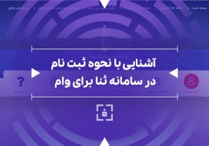 لزوم فعال‌سازی کد ثنا برای تسهیلات غیرحضوری
