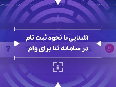 لزوم فعال‌سازی کد ثنا برای تسهیلات غیرحضوری