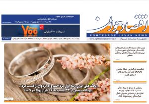 شماره ۳۸۵ هفته‌نامه «اقتصاد جوان» در تاریخ شانزدهم دی‌ماه ۱۴۰۴ منتشر شد.