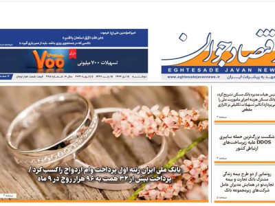 شماره ۳۸۵ هفته‌نامه «اقتصاد جوان» در تاریخ شانزدهم دی‌ماه ۱۴۰۴ منتشر شد.