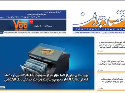 شماره ۳۹۰ هفته‌نامه «اقتصاد جوان»، دوشنبه بیستم بهمن‌ماه ۱۴۰۴ منتشر شد.