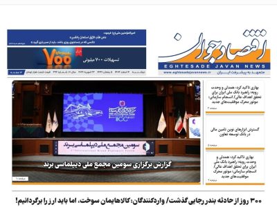 شماره ۳۹۲ اقتصاد جوان منتشر شد
