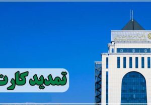 تمدید کارت های نقدی بانک توسعه صادرات بدون مراجعه حضوری