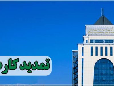 تمدید کارت های نقدی بانک توسعه صادرات بدون مراجعه حضوری