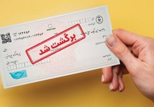 بخشی از محرومیت‌های چک برگشتی تعلیق شد