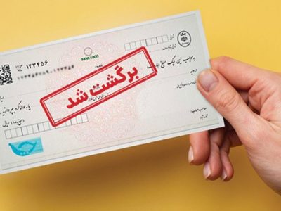 بخشی از محرومیت‌های چک برگشتی تعلیق شد