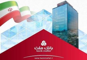 خدمات دهی ۱۰۰ درصد شعب بانک ملت به مشتریان از روز دوشنبه ۲۵ اسفندماه
