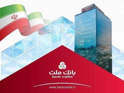 خدمات دهی ۱۰۰ درصد شعب بانک ملت به مشتریان از روز دوشنبه ۲۵ اسفندماه