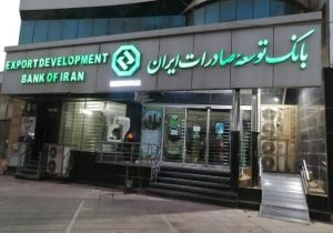 اعلام فهرست شعب کشیک بانک توسعه صادرات ایران