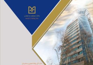 پرداخت تسهیلات بانك صنعت و معدن به واحدهای تولید دارو، مواد غذایی و كالاهای استراتژیك در روزهای جنگ