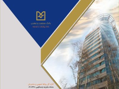 پرداخت تسهیلات بانك صنعت و معدن به واحدهای تولید دارو، مواد غذایی و كالاهای استراتژیك در روزهای جنگ