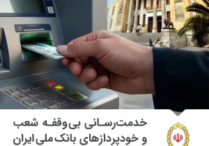 خدمت رسانی بی وقفه شعب و خودپردازهای بانک ملی ایران در سراسر کشور