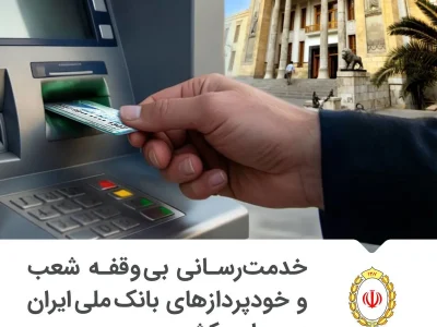 خدمت رسانی بی وقفه شعب و خودپردازهای بانک ملی ایران در سراسر کشور