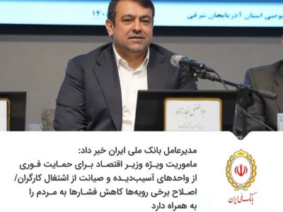 ماموریت ویژه وزیر اقتصاد برای حمایت فوری از واحدهای آسیب‌دیده و صیانت از اشتغال کارگران