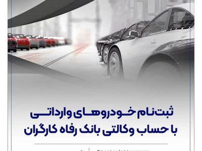 ثبت‌نام خودروهای وارداتی با حساب وکالتی بانک رفاه کارگران