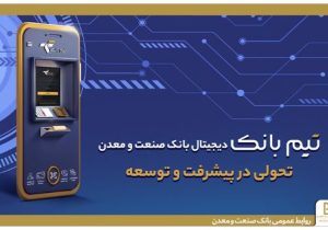 تحولی در بانکداری دیجیتال با ”تیم بانک“ صنعت و معدن