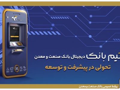 تحولی در بانکداری دیجیتال با ”تیم بانک“ صنعت و معدن