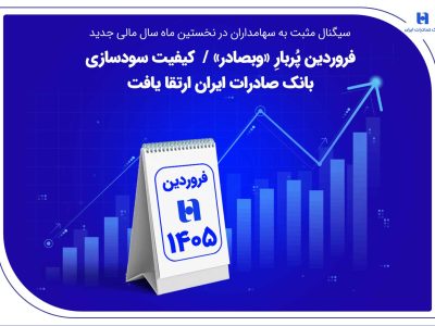 فروردین پُربارِ «وبصادر» / کیفیت سودسازی بانک صادرات ایران ارتقا یافت