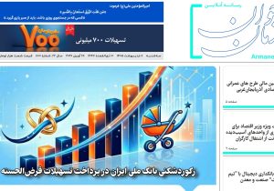 شماره ۸۰۰ هفته نامه آرمان جوان در تاریخ ۹ اردیبهشت ۱۴۰۵ منتشر شد