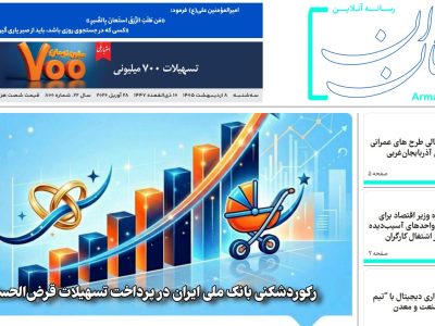 شماره ۸۰۰ هفته نامه آرمان جوان در تاریخ ۹ اردیبهشت ۱۴۰۵ منتشر شد