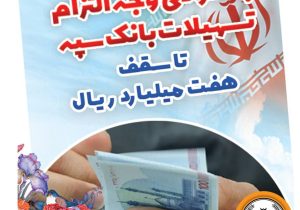 بخشودگی وجه التزام تسهیلات بانک سپه تا سقف ۷ میلیارد ریال