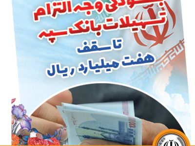 بخشودگی وجه التزام تسهیلات بانک سپه تا سقف ۷ میلیارد ریال