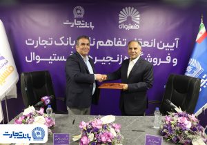 تفاهم‌نامه همکاری بانک تجارت و فروشگاه‌های زنجیره‌ای فستیوال