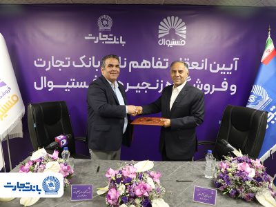 تفاهم‌نامه همکاری بانک تجارت و فروشگاه‌های زنجیره‌ای فستیوال