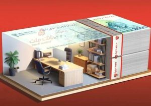 تسهیلات ۲۰۰ میلیون تومانی بدون ضامن در طرح شایان بانك ملت