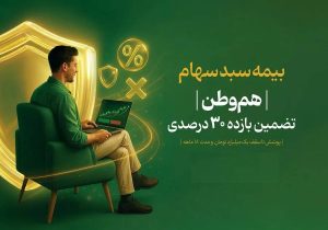 آغاز بیمه سهام در بازار سرمایه؛ شرط دریافت سود ۳۰ درصدی چیست؟