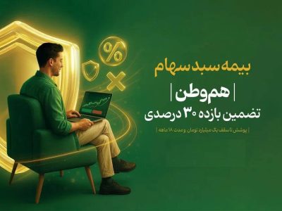 آغاز بیمه سهام در بازار سرمایه؛ شرط دریافت سود ۳۰ درصدی چیست؟