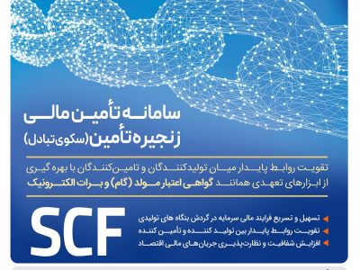 ارائه خدمت برات الکترونیک از طریق سامانه SCF بانک رفاه کارگران