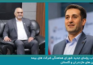 انتخاب رؤسای جدید شورای هماهنگی شرکت های بیمه استان های مازندران و گلستان