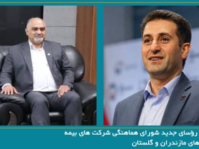 انتخاب رؤسای جدید شورای هماهنگی شرکت های بیمه استان های مازندران و گلستان