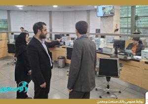 بازدید بازرس سازمان امور اداری و استخدامی کشور از سامانه فوریت‌های اداری (فوآد) در بانک صنعت و معدن