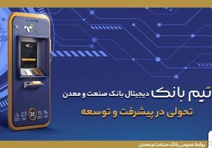 همه چیز درباره «تیم بانک»؛ شعبه دیجیتال بانک صنعت و معدن